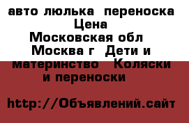 авто люлька  переноска Babyton › Цена ­ 1 500 - Московская обл., Москва г. Дети и материнство » Коляски и переноски   